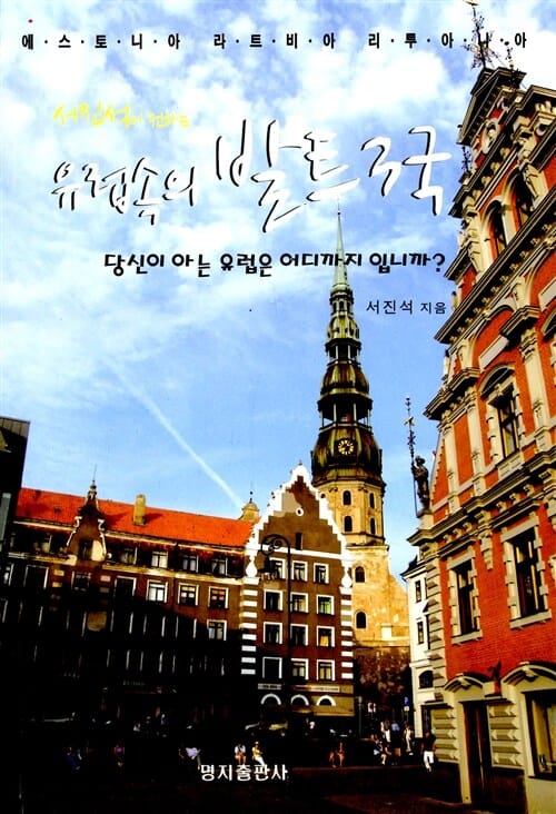 서진석이 전하는 유럽 속의 발트3국 (에스토니아 라트비아 리투아니아,당신이 아는 유럽은 어디까지 입니까?)