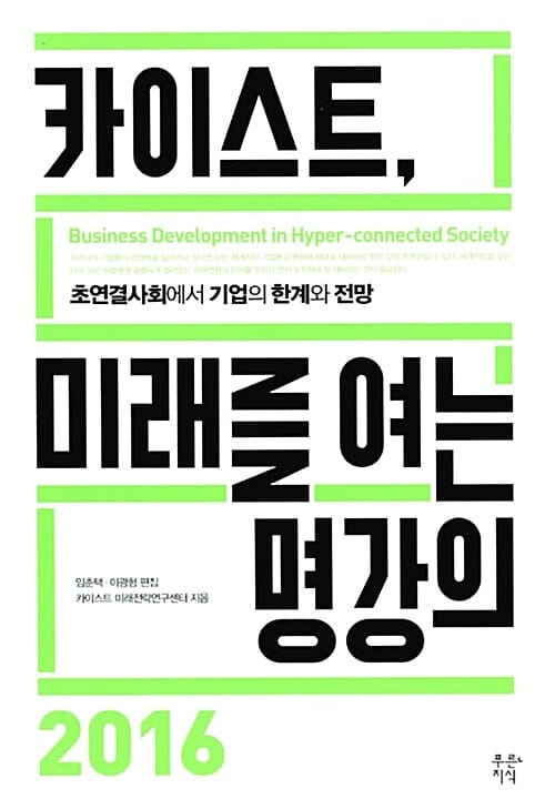 카이스트, 미래를 여는 명강의 (초연결사회에서 기업의 한계와 전망,2016)