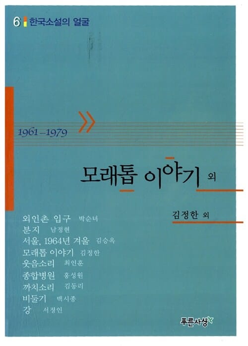 모래톱 이야기 외 (한국소설의 얼굴 6)
