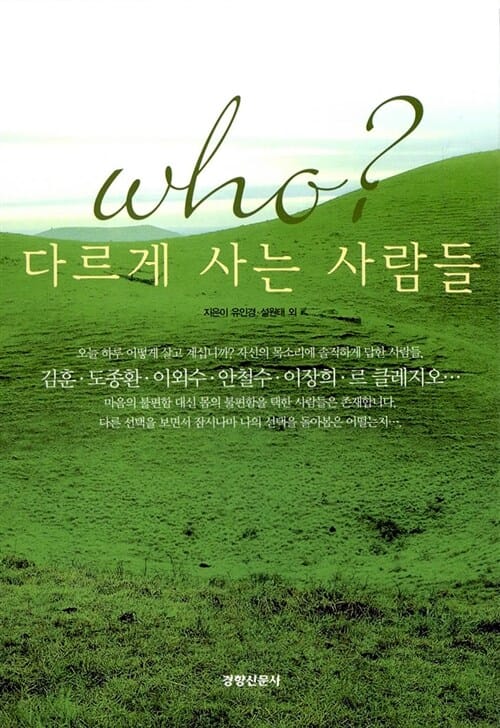 who? 다르게 사는 사람들