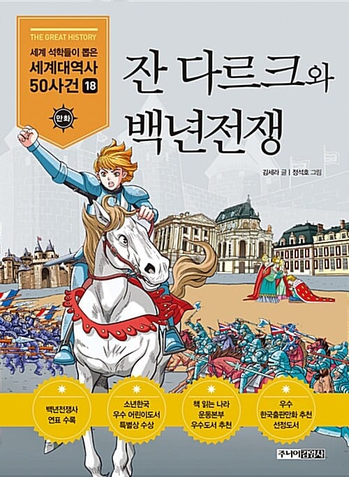잔 다르크와 백년전쟁 (만화)