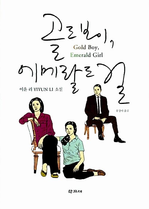 골드 보이 에메랄드 걸