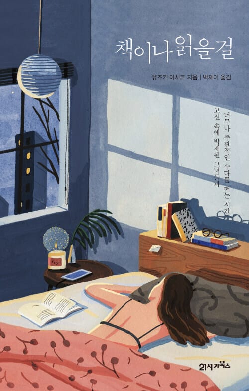 책이나 읽을걸 (고전 속에 박제된 그녀들과 너무나 주관적인 수다를 떠는 시간)