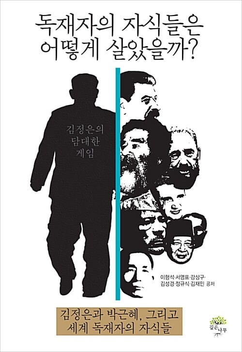 독재자의 자식들은 어떻게 살았을까? (김정은과 박근혜, 그리고 세계 독재자의 자식들)