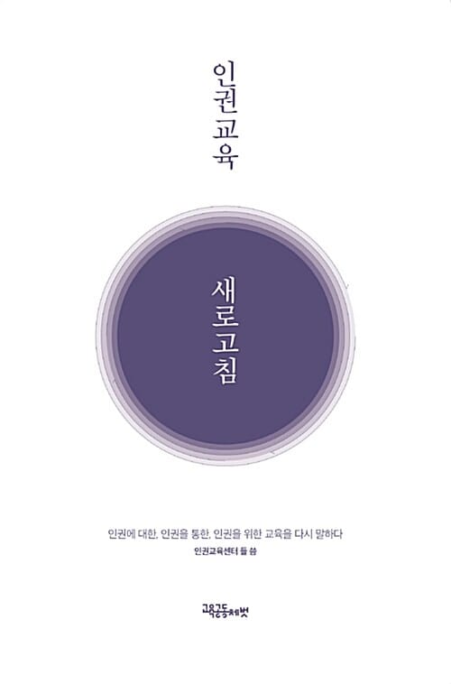 인권교육 새로고침 (인권에 대한, 인권을 통한, 인권을 위한 교육을 다시 말하다)