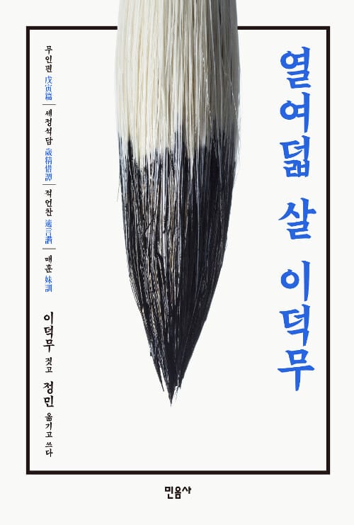 열여덟 살 이덕무