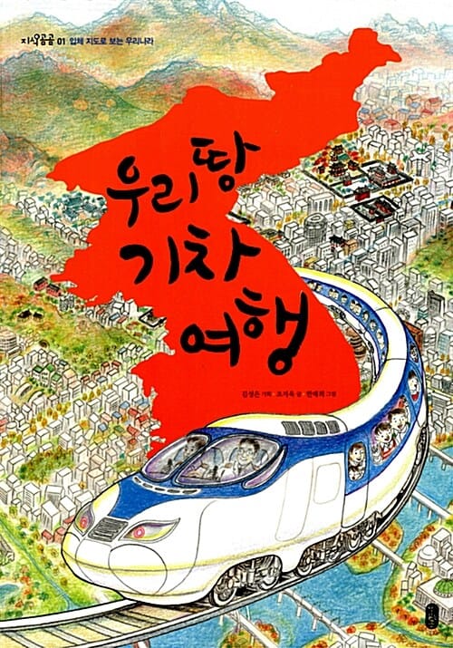 우리 땅 기차 여행 (입체 지도로 보는 우리나라)