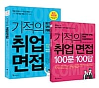 기적의 취업면접 완벽 대비 세트 (전2권, 기적의 취업면접 + 기적의 취업면접 100문 100답)