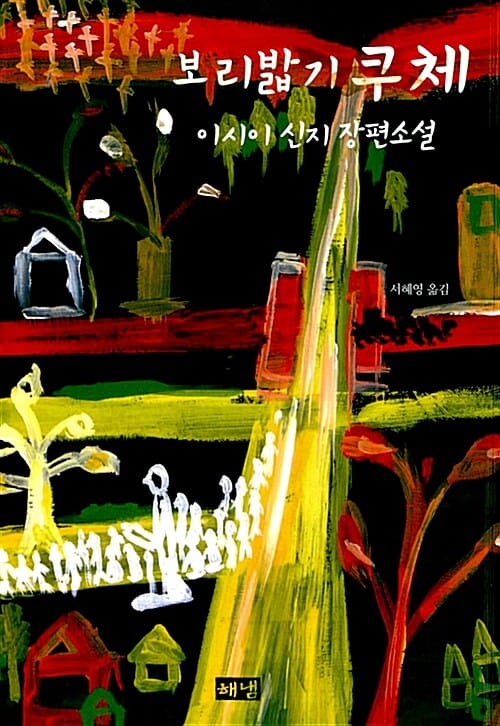 보리밟기 쿠체 (이시이 신지 장편소설)