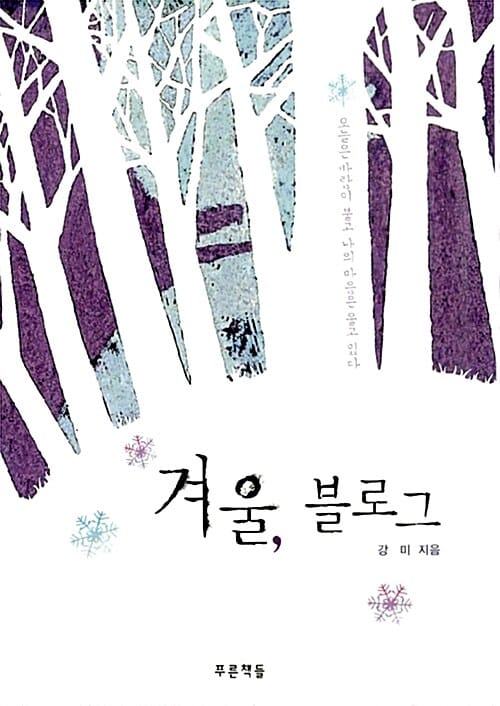 겨울, 블로그