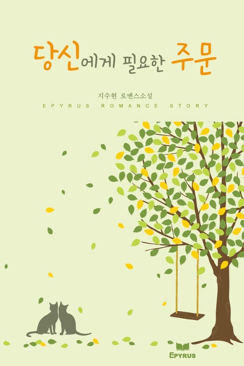 당신에게 필요한 주문