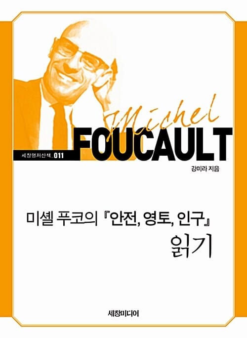 미셸 푸코의 안전,영토,인구 읽기