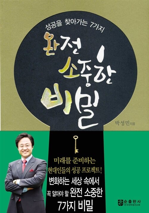 완전 소중한 비밀 (성공을 찾아가는 7가지)