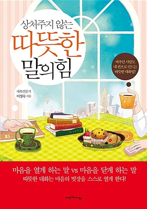 따뜻한 말의 힘 (상처주지 않는)