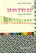 전통성의 현대적 발견