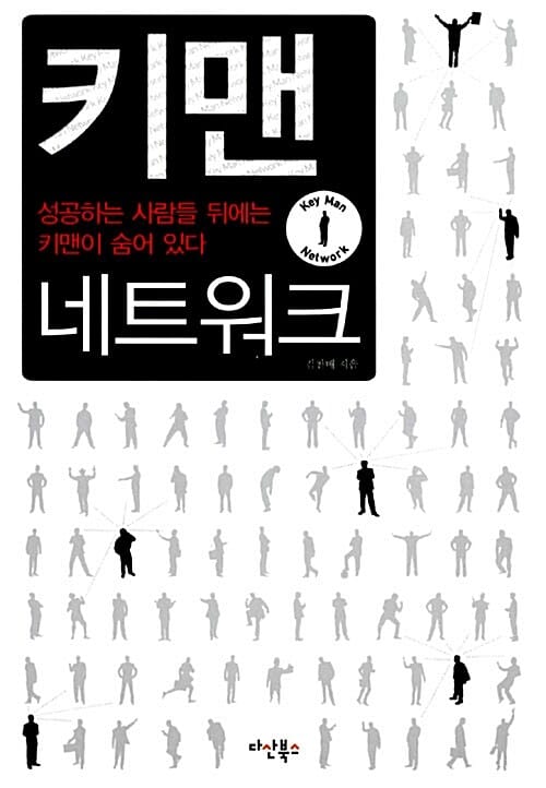 키맨 네트워크 (성공하는 사람들 뒤에는 키맨이 숨어 있다)