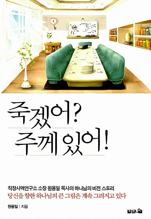 죽겠어? 주께 있어! (그때에도 무언가 되어가고 있었다)