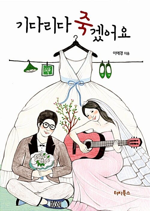 기다리다 죽겠어요