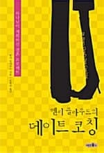 데이트 코칭 (헨리 클라우드의)