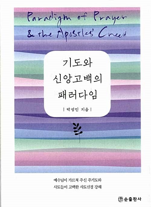 기도와 신앙고백의 패러다임 (예수님이 가르쳐 주신 주기도와 사도들이 고백한 사도신경 강해)
