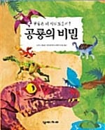 공룡의 비밀 (공룡은 왜 사라졌을까)