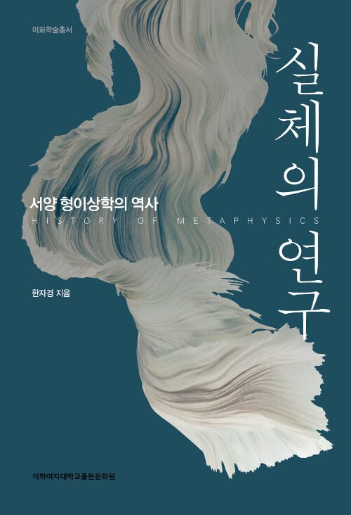 실체의 연구 (서양 형이상학의 역사)