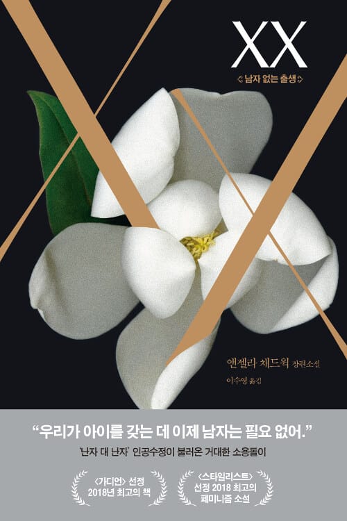xx (남자 없는 출생)