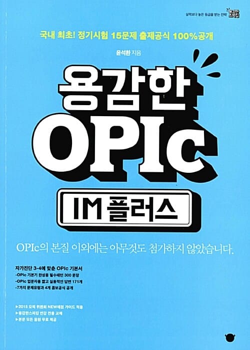 용감한 OPIc IM 플러스 (국내 최초! 정기시험 15문제 출제공식 100% 공개)