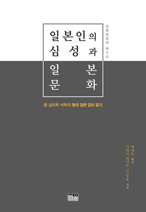 일본인의 심성과 일본 문화 (융 심리학 석학의 현대 일본 깊이 읽기)