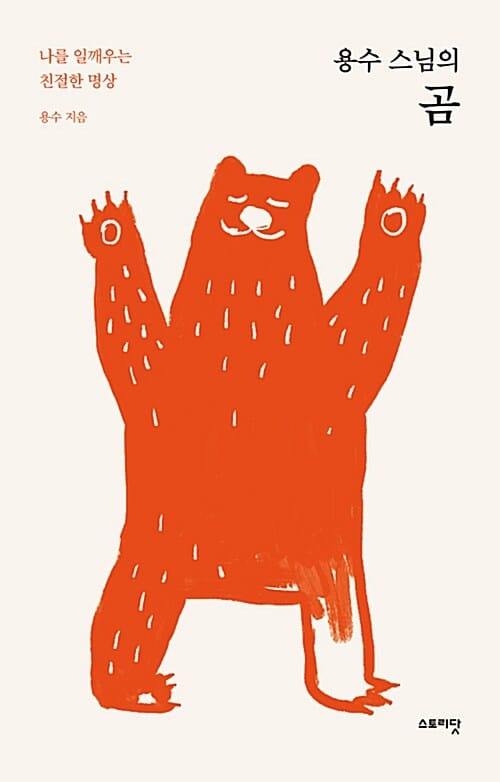 용수 스님의 곰 (나를 일깨우는 친절한 명상)