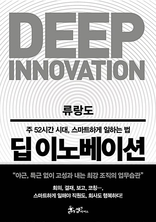 딥 이노베이션 (주 52시간 시대, 스마트하게 일하는 법)