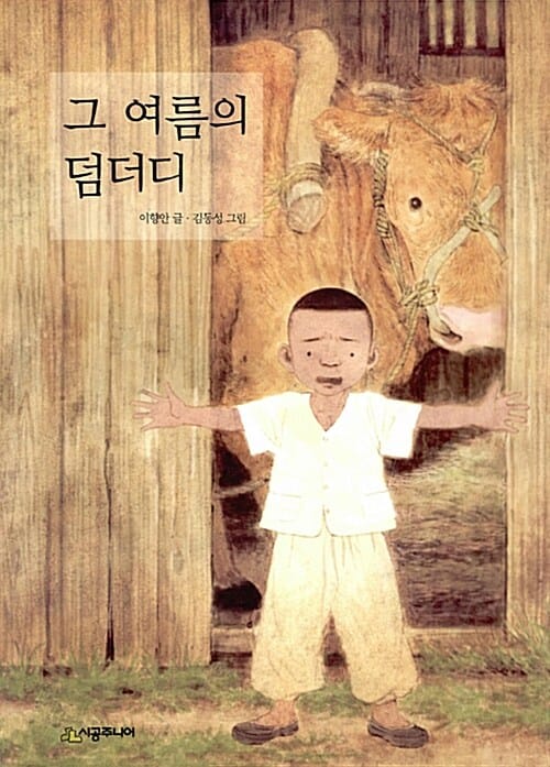 그 여름의 덤더디