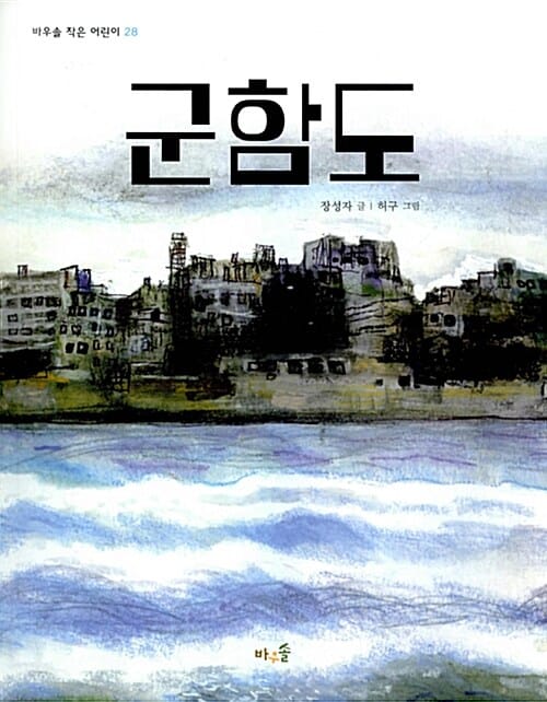 군함도