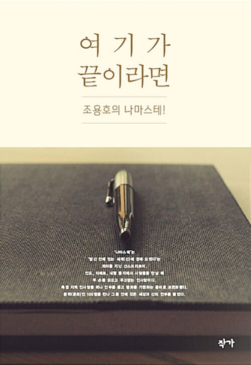 여기가 끝이라면 (조용호의 나마스테!)