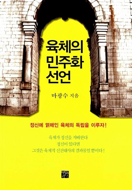 육체의 민주화 선언 (정신에 얽매인 육체의 독립을 이루자)