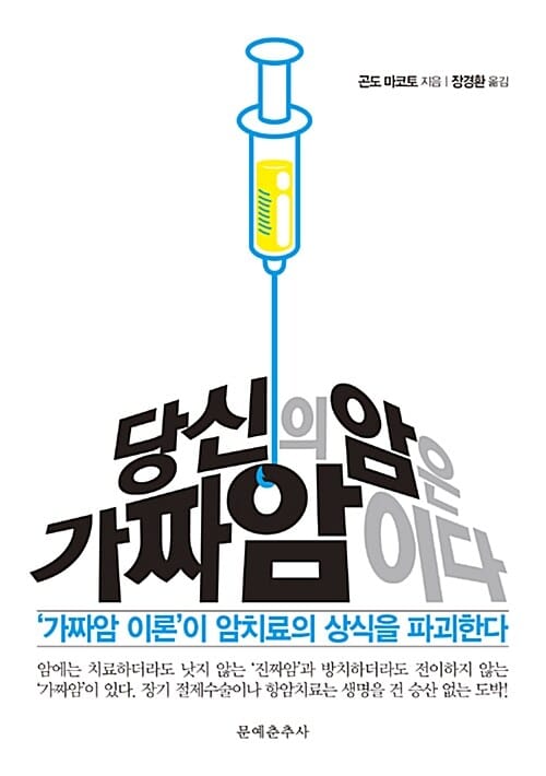 당신의 암은 가짜암이다 (가짜암 이론이 암치료의 상식을 파괴한다)