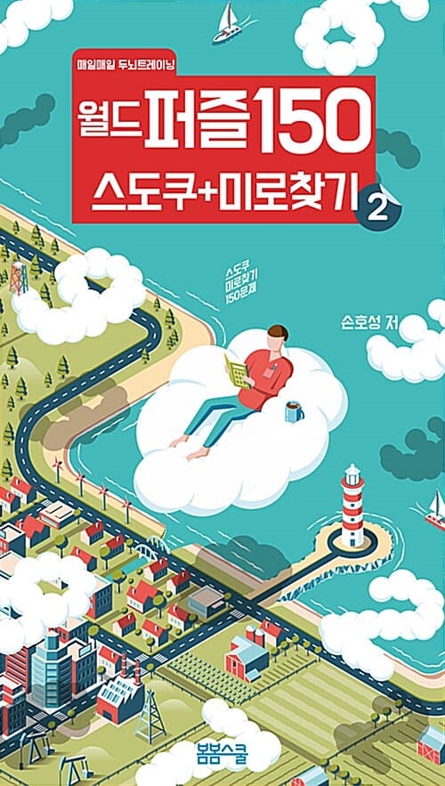 월드 퍼즐 150 스도쿠 + 미로찾기 2 (매일매일 두뇌트레이닝)