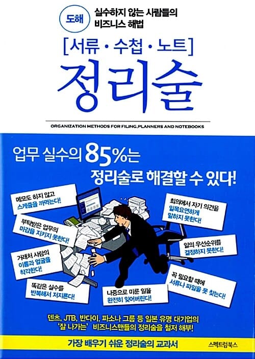 서류 수첩 노트 정리술 (실수하지 않는 사람들의 비즈니스 해법)