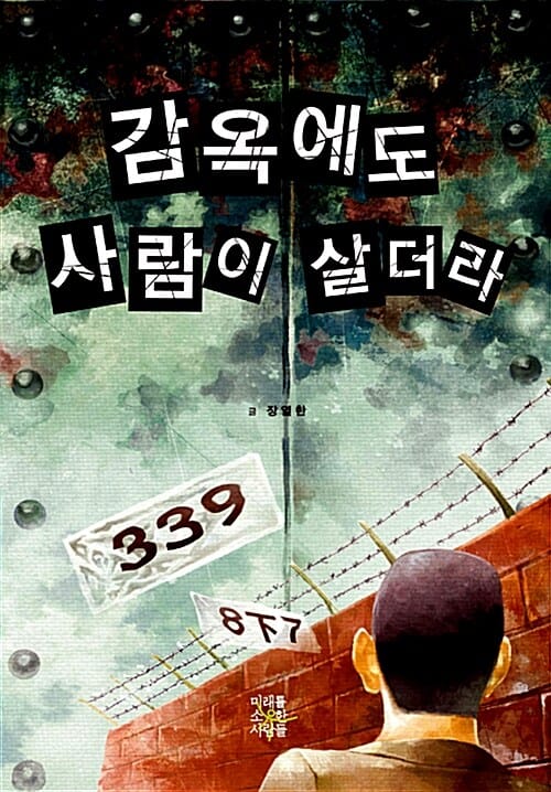 감옥에도 사람이 살더라