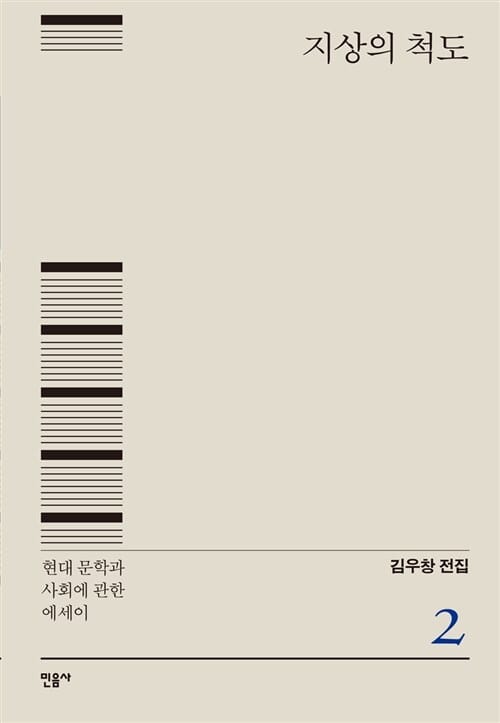 지상의 척도 (현대 문학과 사회에 관한 에세이)