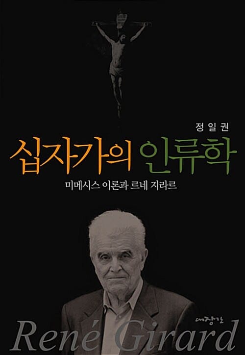 십자가의 인류학 (미메시스 이론과 르네 지라르)