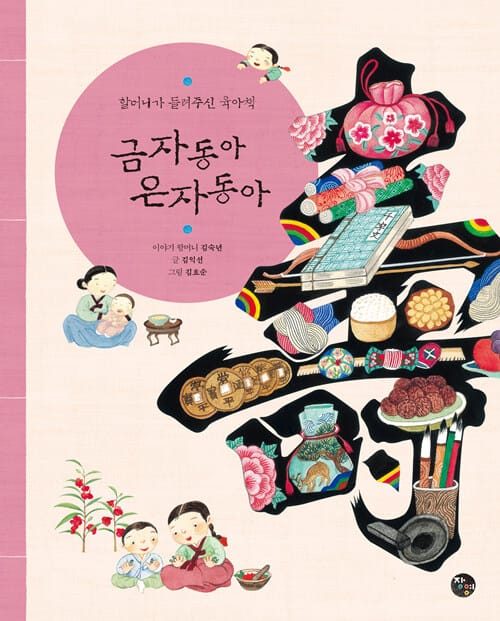 금자동아 은자동아 (할머니가 들려주신 육아책)