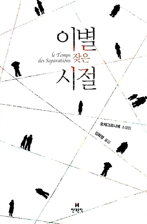 이별 잦은 시절 (로제그르니에 소설집)