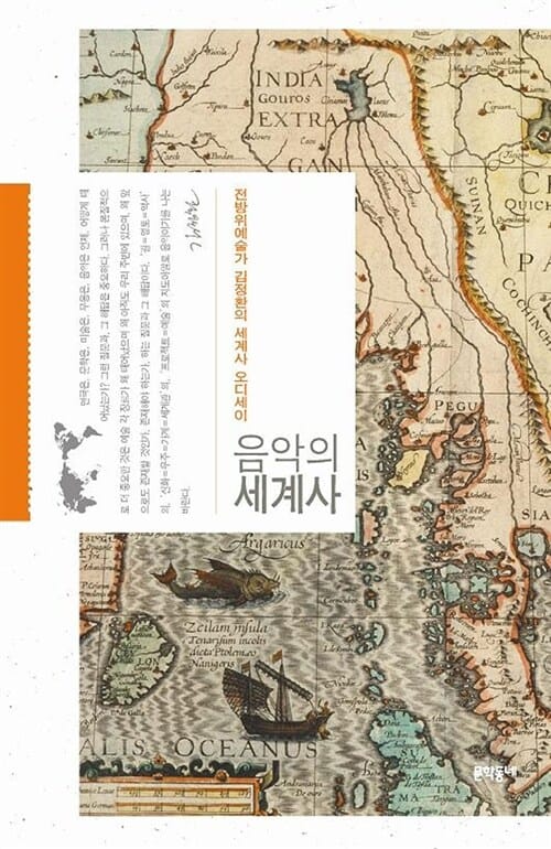 음악의 세계사 (전방위예술가 김정환의 세계사 오디세이)
