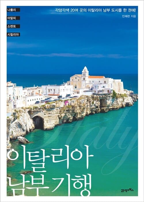 이탈리아 남부 기행 (각양각색 20여 곳의 이탈리아 남부 도시를 한 권에!)