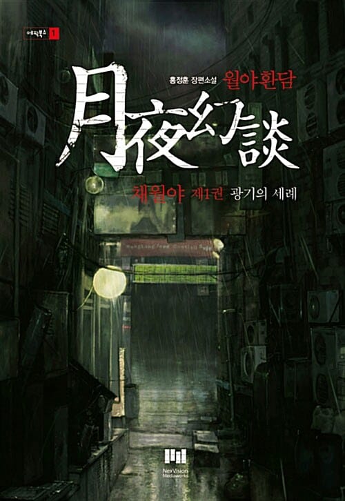 월야환담 채월 1 (광기의 세례)