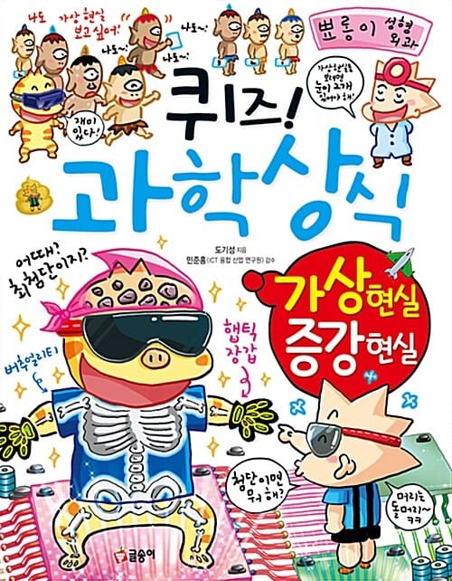 퀴즈! 과학상식 (가상 현실 증강 현실)