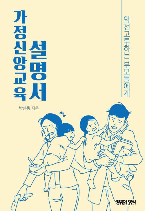 가정신앙교육 설명서