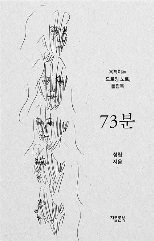 73분 (움직이는 드로잉 노트,플립북)