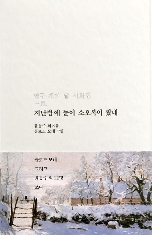지난밤에 눈이 소오복이 왔네 (열두 개의 달 시화집 1월)